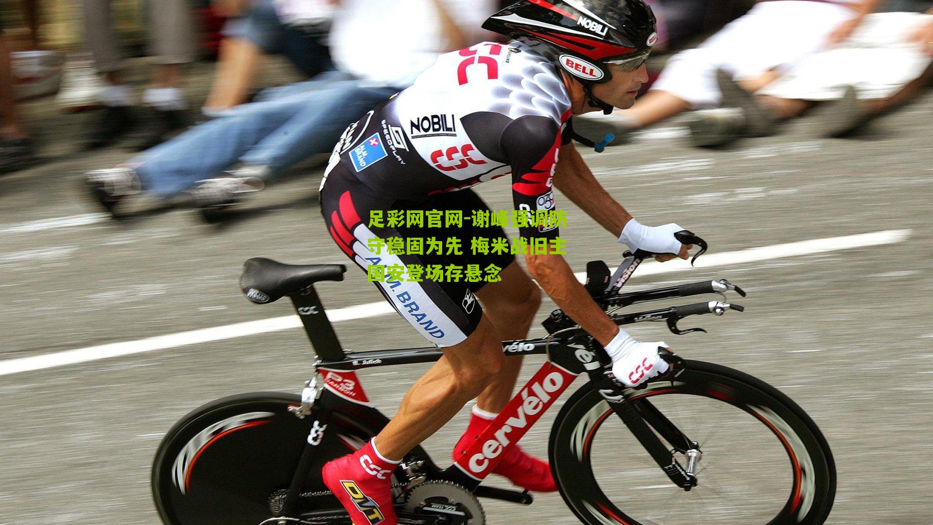 谢峰强调防守稳固为先 梅米战旧主国安登场存悬念