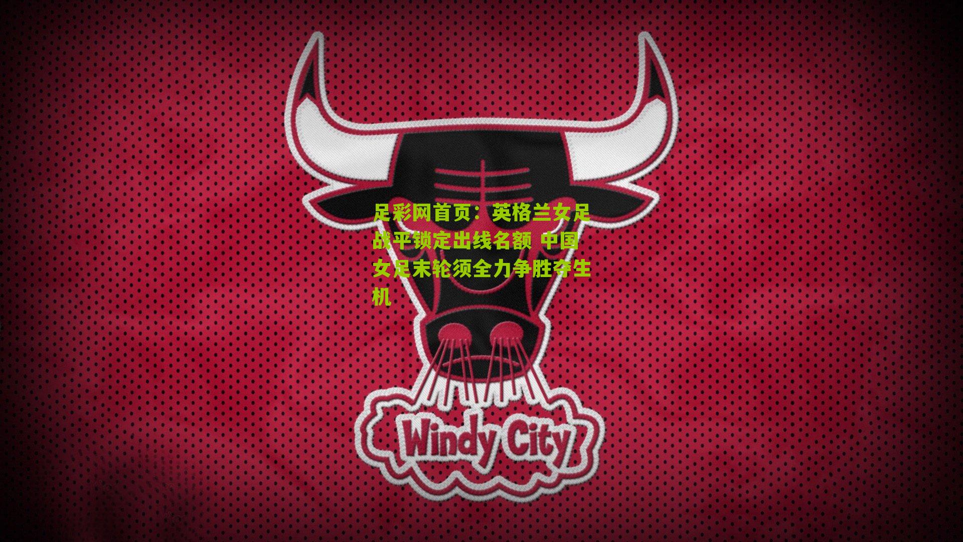 英格兰女足战平锁定出线名额 中国女足末轮须全力争胜夺生机
