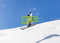 足彩网首页|风雨中的锚点，上海海港与功勋老将续约，蔡慧康吕文君谱写忠诚新篇