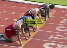 足彩网首页|王钰栋赛前豪言，有信心攻破对手球门，力拼收官战不留遗憾