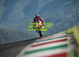 【足彩网官网】布伦森坦言团队胜利至上，赢球远比MVP个人荣誉重要