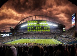 足彩网官网：FC26金直塞球员荣耀榜单公布，维尔茨、厄德高、恰尔汗奥卢与伊涅斯塔共享殊荣