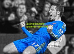足彩网首页|高效全能！巴特勒攻防一体率队大胜