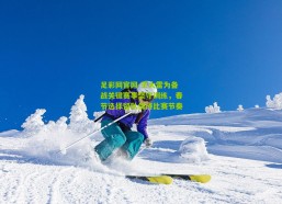 足彩网官网-王大雷为备战关键赛事坚守训练，春节选择留队保持比赛节奏