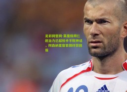 足彩网官网-莱曼称拜仁统治力已超枪手不败神话，阿森纳夏窗豪掷终获回报