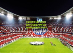 足彩网首页|津门虎官方宣布六将加盟 杨帆石炎领衔新援增强球队竞争力