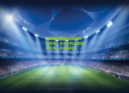 足彩网首页|勒沃库森铸就传奇！全季不败加冕德甲王冠，开启新时代