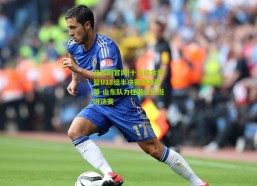 足彩网官网|十五运会男篮U18组半决赛激战落幕 山东队力挫浙江队挺进决赛