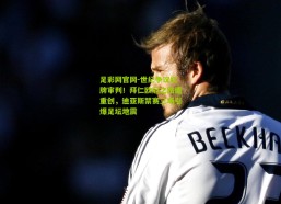 足彩网官网-世纪争议红牌审判！拜仁欧冠之路遭重创，迪亚斯禁赛三场引爆足坛地震