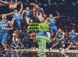 足彩网官网|别奇怪！吴少聪再献绝杀一剑封喉，左路天尊本色已是常态