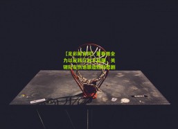 【足彩网官网】董春雨全力以赴践行战术蓝图，关键队友伤退酿造胜利悲剧