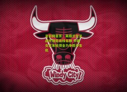 足彩网首页：英格兰女足战平锁定出线名额 中国女足末轮须全力争胜夺生机