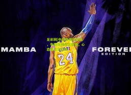 足彩网|中超联赛收官战，争冠保级悬念重重，心态意志定乾坤