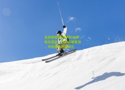 足彩网官网|西甲积分榜风云突变，巴萨狂飙登顶，马竞爆冷跌出前三