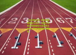 【足彩网首页】球王梅西再展超凡技艺！独造三球助迈阿密国际力克亚特兰大联，官方评选为全场最佳