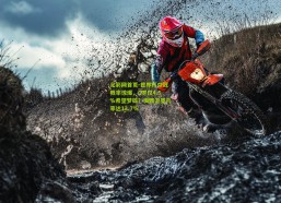 足彩网首页-世界杯夺冠概率惊爆，C罗仅4.5%希望梦碎？梅西卫冕几率达13.7%