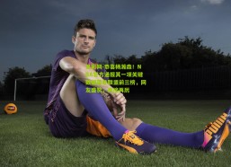 足彩网-恭喜杨瀚森！NBA官方通报其一项关键数据荣登联盟前三榜，网友盛赞，再接再厉