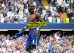 【足彩网】赫内斯抨击世界杯扩军计划，称应避免与斐济等队同组竞技