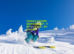 足彩网首页-王者荣耀亚运版本抽签结果出炉，中国队落入乱斗A组，强半区挑战升级