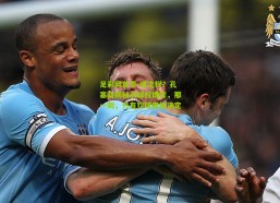 足彩网首页-谁之权？孔塞桑揭秘点球权博弈，那一刻，只有罚球者能决定