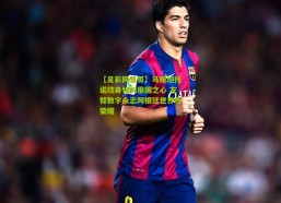 【足彩网首页】马斯坦托诺纹身铭刻报国之心 左臂数字永志阿根廷世界杯荣耀