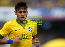 【足彩网】欧冠新星闪耀！尤文客场2-0力克帕福斯，伊尔迪兹灵动助攻，麦肯尼、戴维建功定乾坤