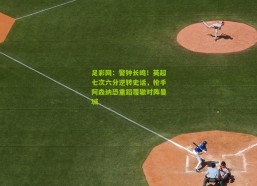 足彩网：警钟长鸣！英超七次六分逆转史话，枪手阿森纳恐重蹈覆辙对阵曼城