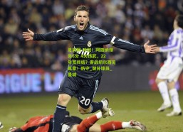 足彩网-冲冠！阿森纳领先6分 4大核武，22年荒终结？客战切尔西见真章！防守_替补球员_曼城