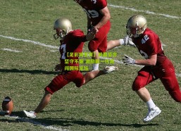 【足彩网首页】武磊誓言坚守不懈 激励新一代勇闯国际足坛