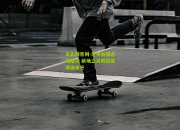 足彩网官网-沧州新援连场建功 前场三叉戟初显保级锋芒