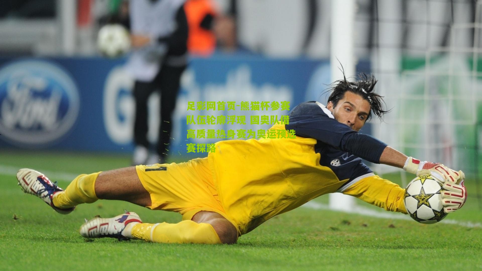 熊猫杯参赛队伍轮廓浮现 国奥队借高质量热身赛为奥运预选赛探路