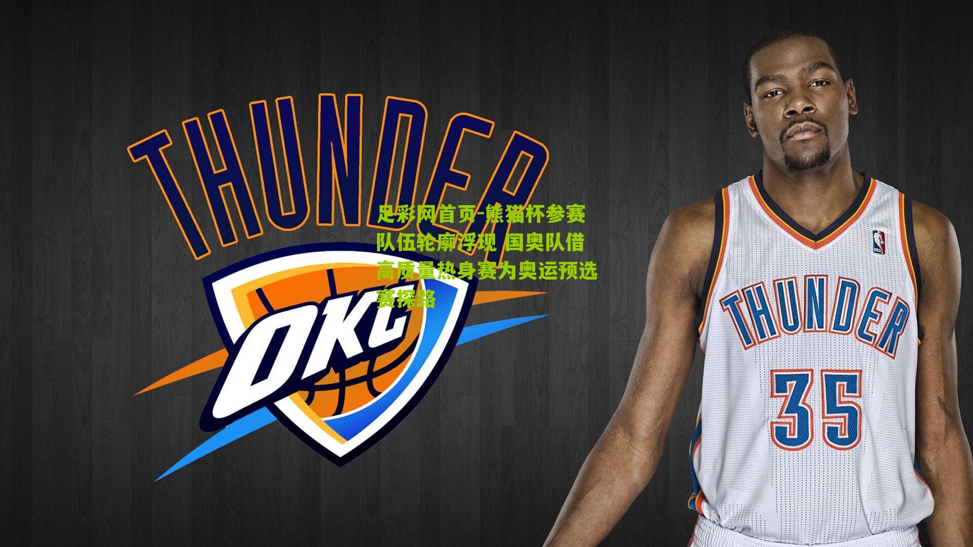 熊猫杯参赛队伍轮廓浮现 国奥队借高质量热身赛为奥运预选赛探路