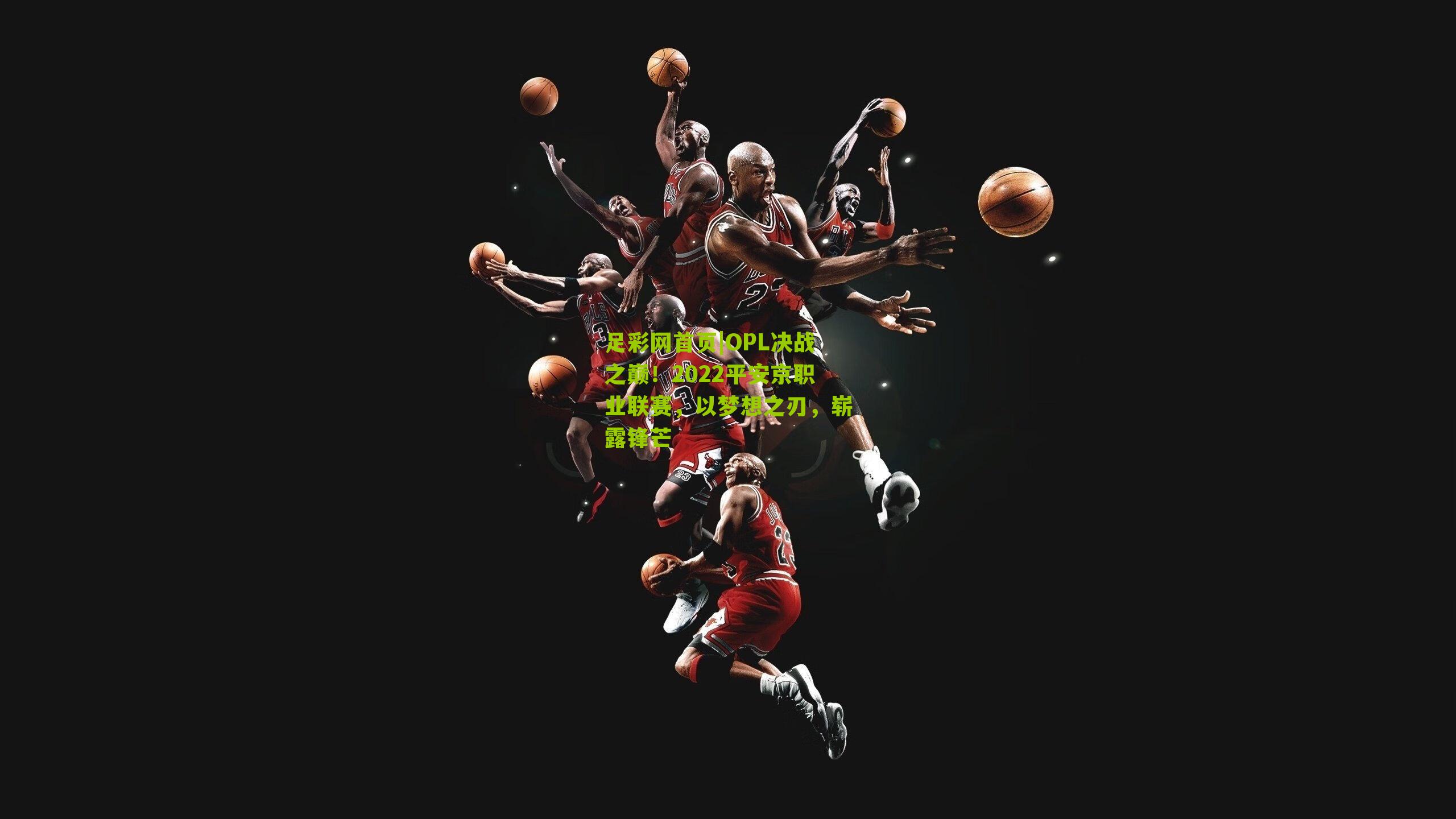 OPL决战之巅！2022平安京职业联赛，以梦想之刃，崭露锋芒