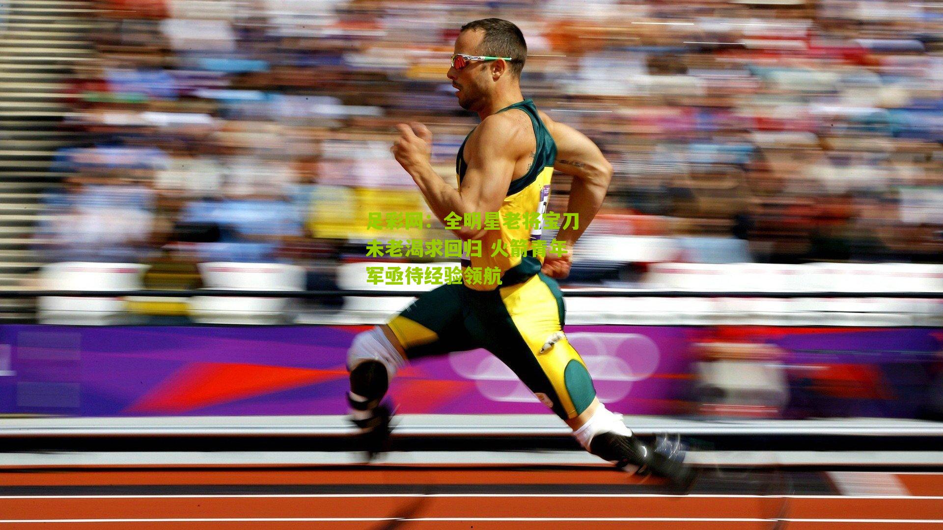 全明星老将宝刀未老渴求回归 火箭青年军亟待经验领航