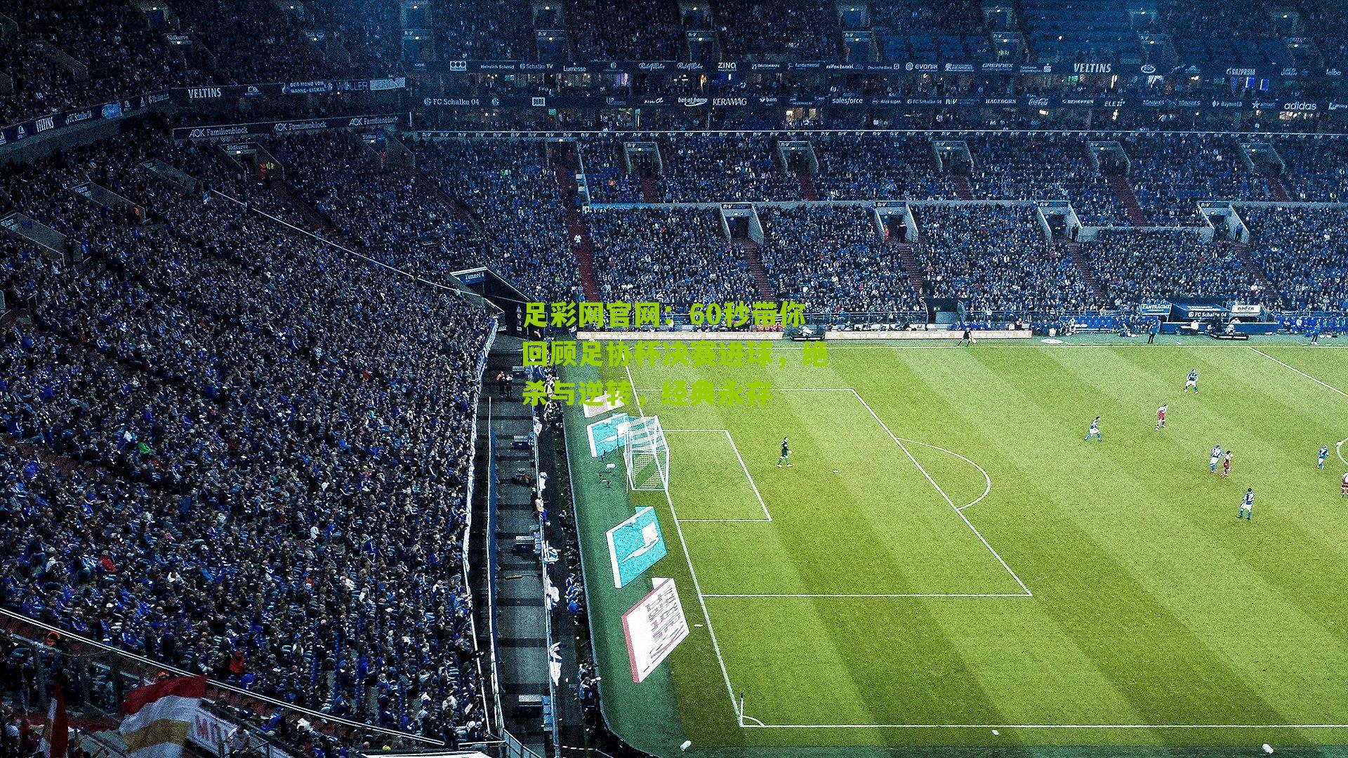 60秒带你回顾足协杯决赛进球，绝杀与逆转，经典永存