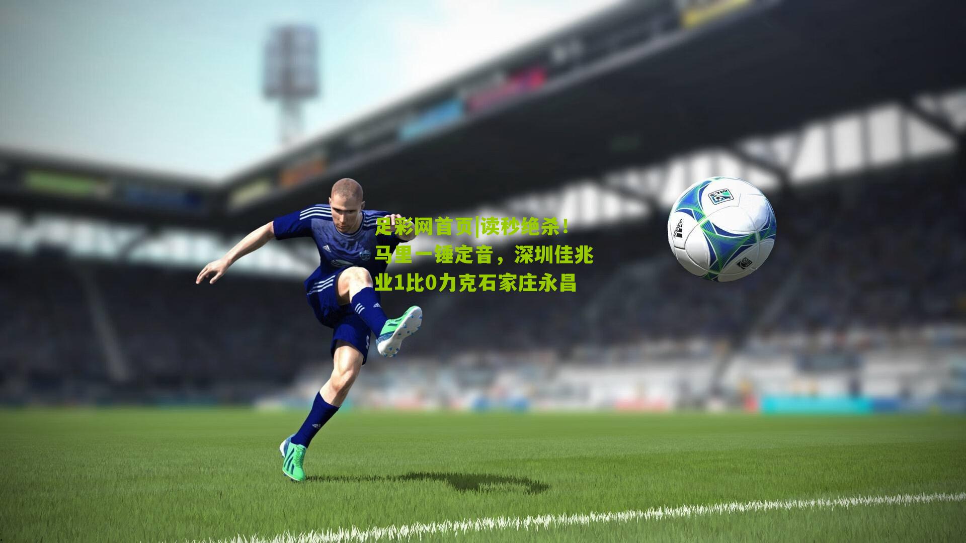 读秒绝杀！马里一锤定音，深圳佳兆业1比0力克石家庄永昌
