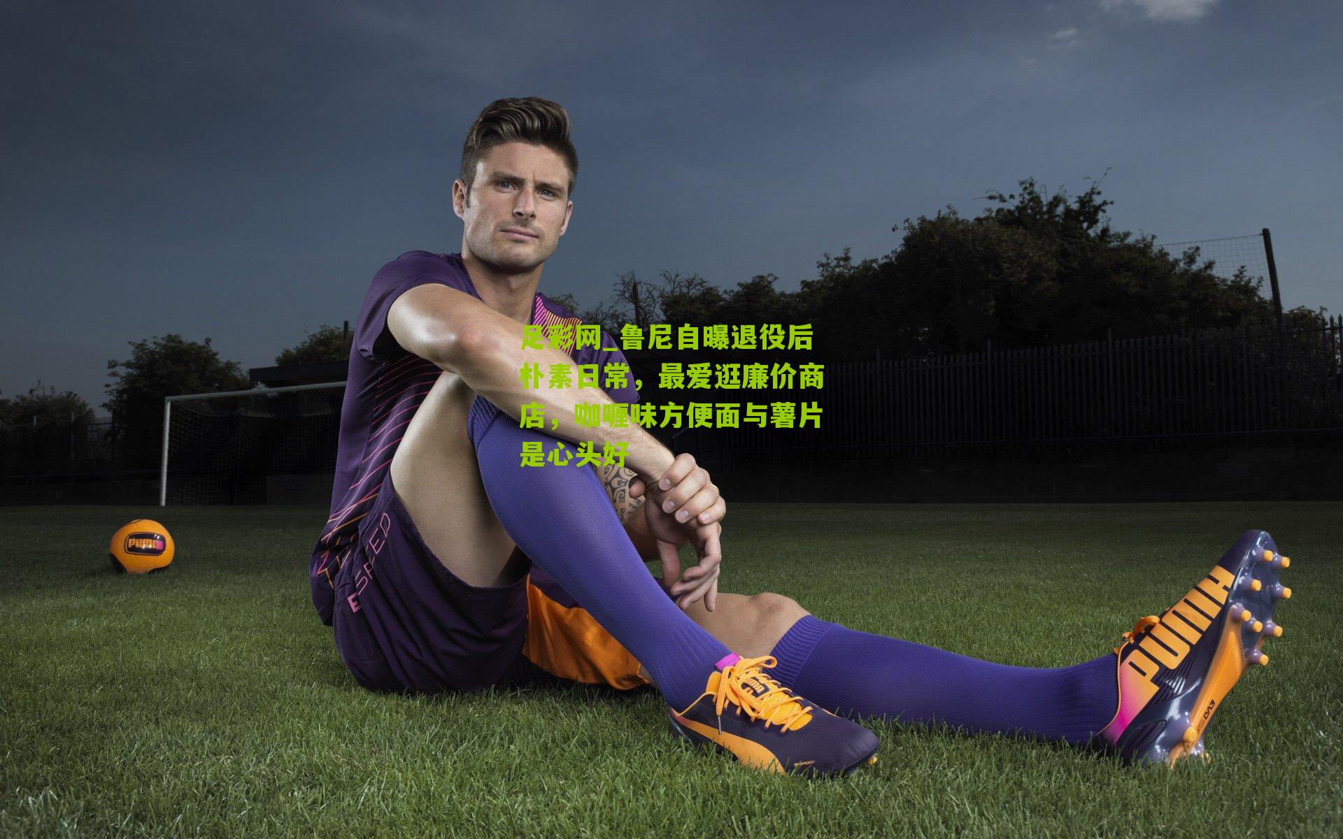 鲁尼自曝退役后朴素日常，最爱逛廉价商店，咖喱味方便面与薯片是心头好