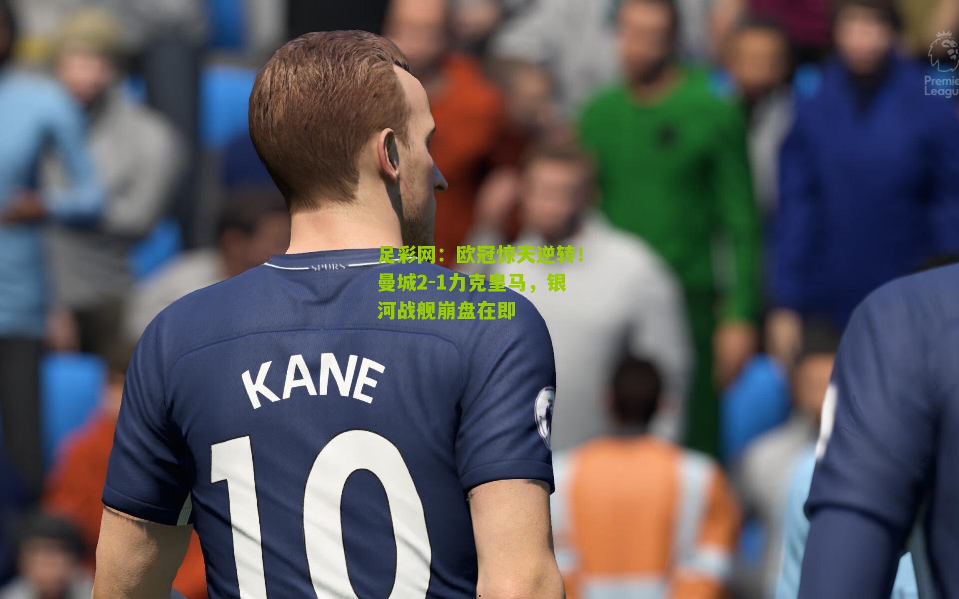 欧冠惊天逆转！曼城2-1力克皇马，银河战舰崩盘在即