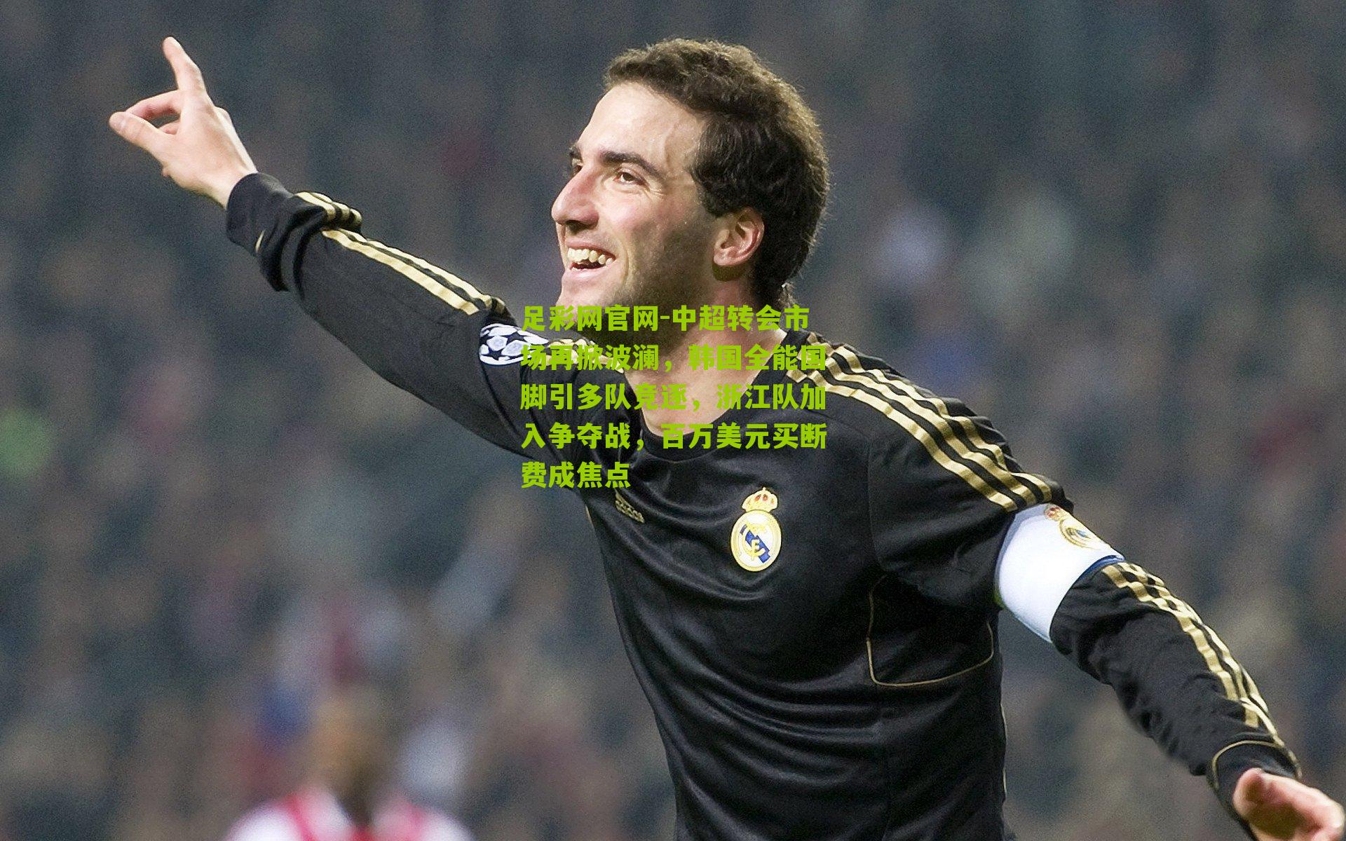 中超转会市场再掀波澜,韩国全能国脚引多队竞逐,浙江队加入争夺战,百万美元买断费成焦点