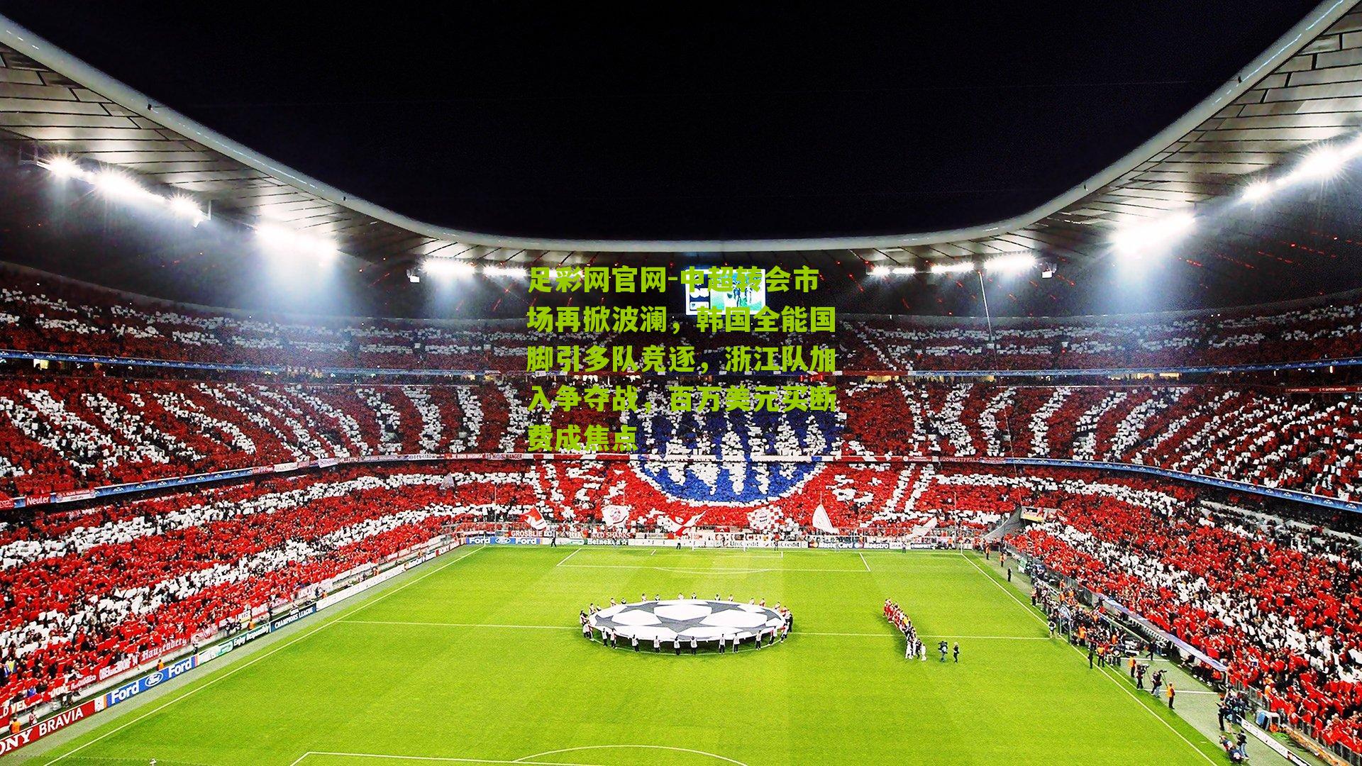 中超转会市场再掀波澜,韩国全能国脚引多队竞逐,浙江队加入争夺战,百万美元买断费成焦点