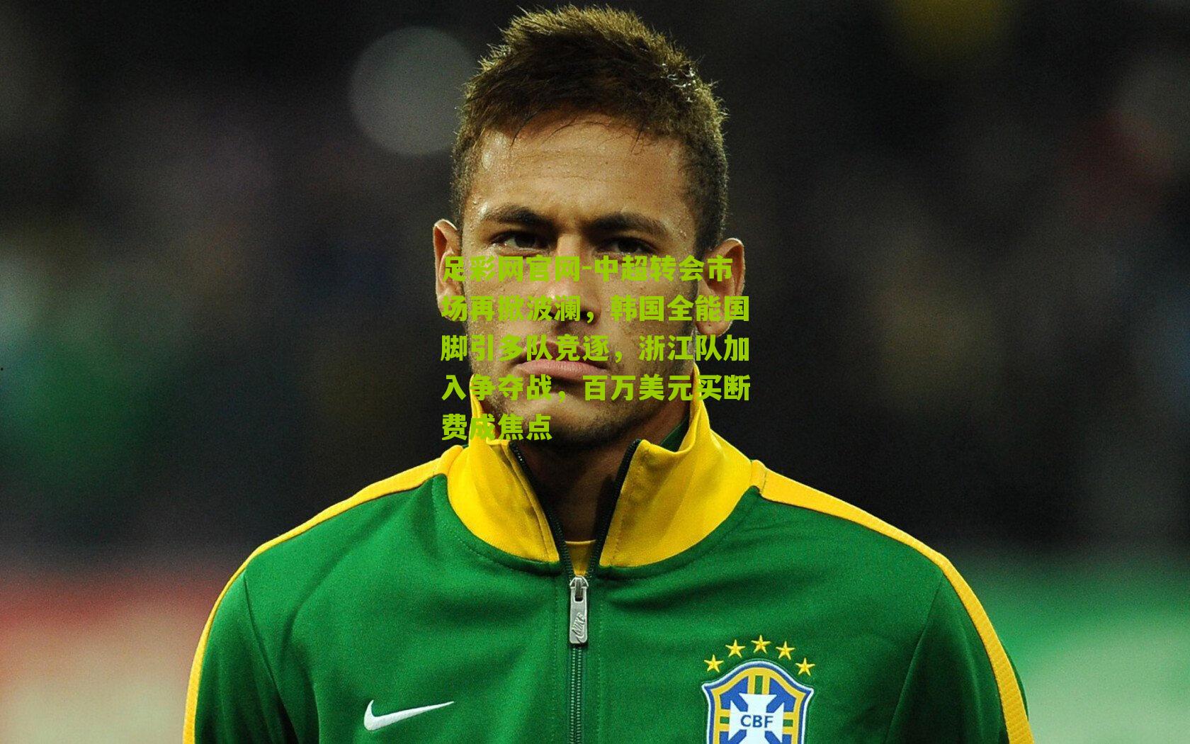 中超转会市场再掀波澜,韩国全能国脚引多队竞逐,浙江队加入争夺战,百万美元买断费成焦点