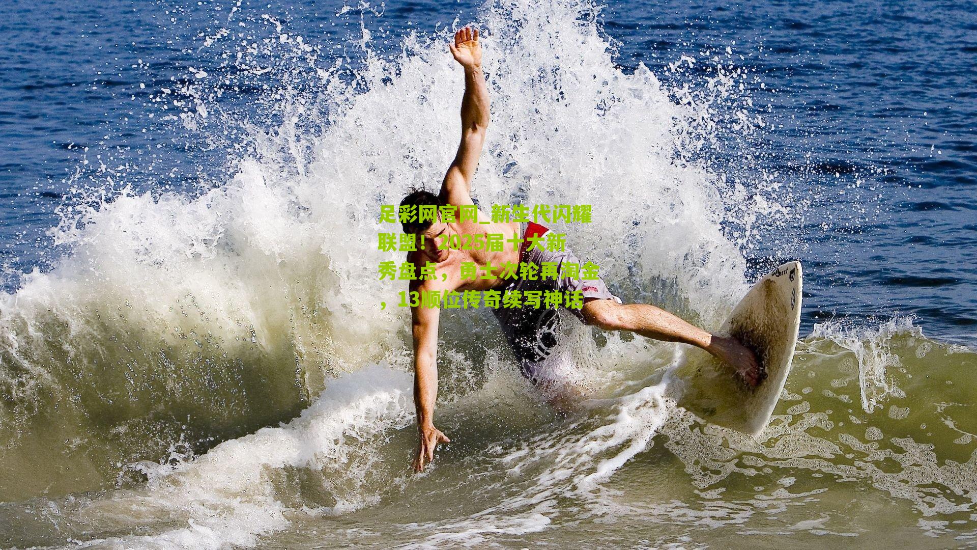 新生代闪耀联盟!2025届十大新秀盘点,勇士次轮再淘金,13顺位传奇续写神话