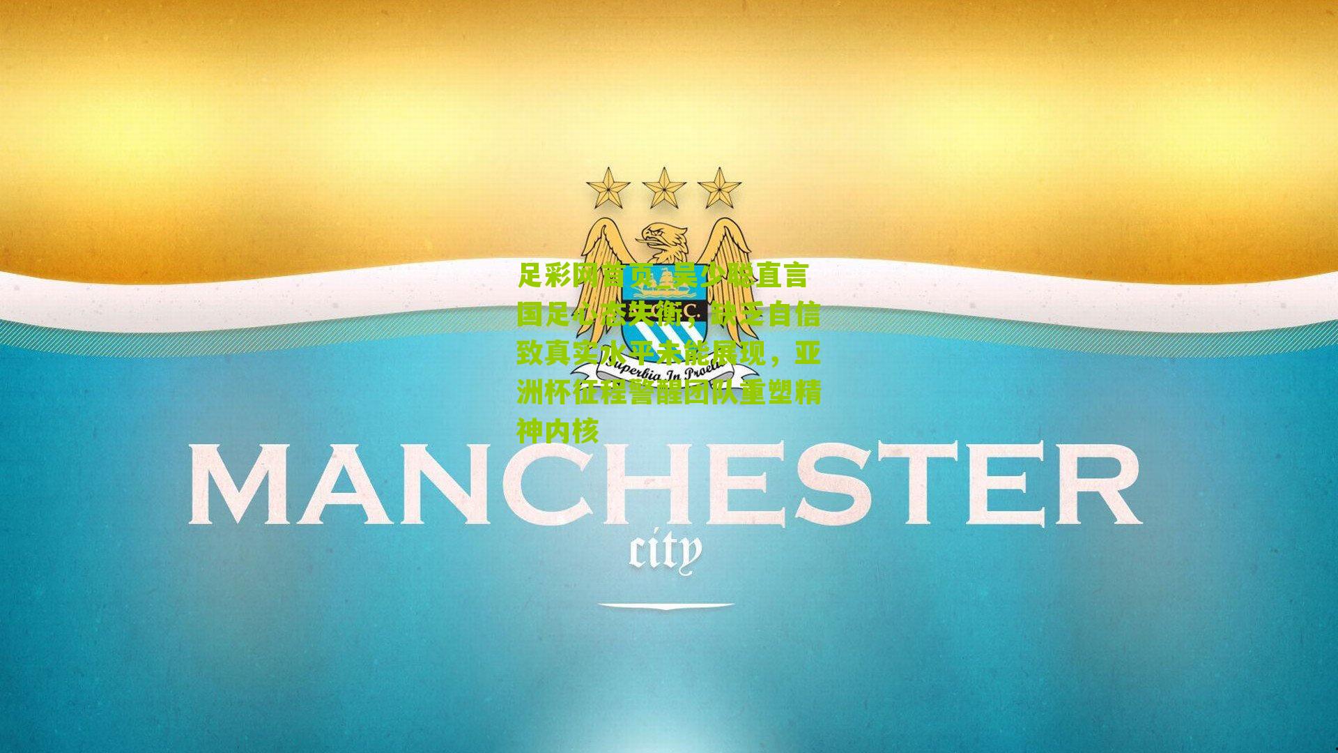 吴少聪直言国足心态失衡,缺乏自信致真实水平未能展现,亚洲杯征程警醒团队重塑精神内核