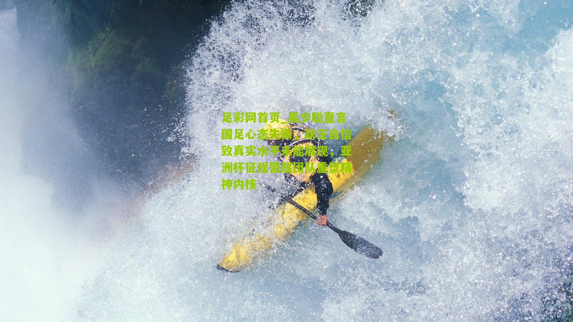 吴少聪直言国足心态失衡,缺乏自信致真实水平未能展现,亚洲杯征程警醒团队重塑精神内核