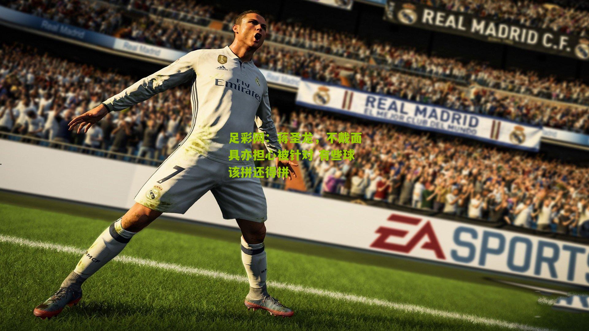 蒋圣龙,不戴面具亦担心被针对 有些球该拼还得拼