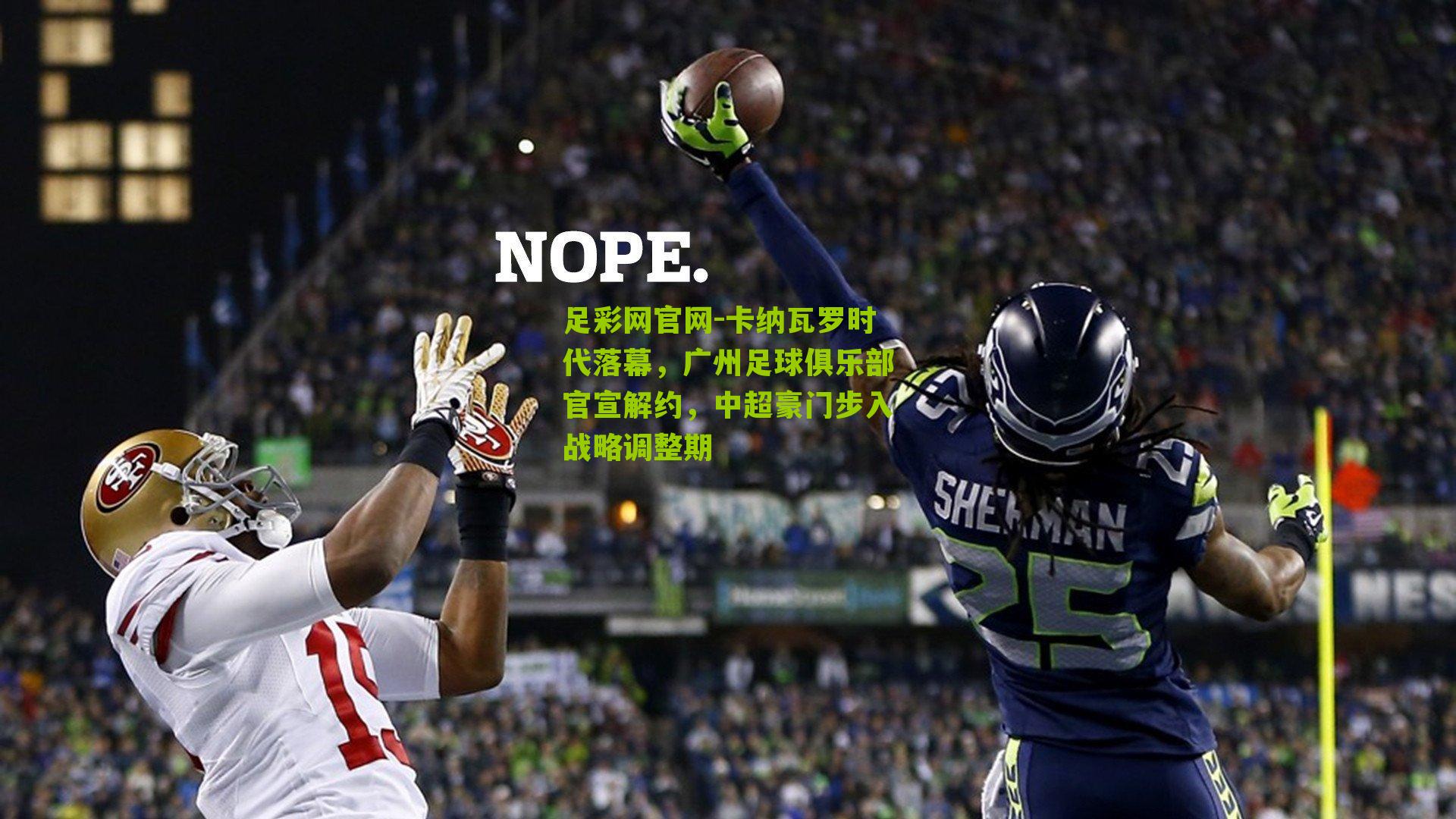 卡纳瓦罗时代落幕，广州足球俱乐部官宣解约，中超豪门步入战略调整期