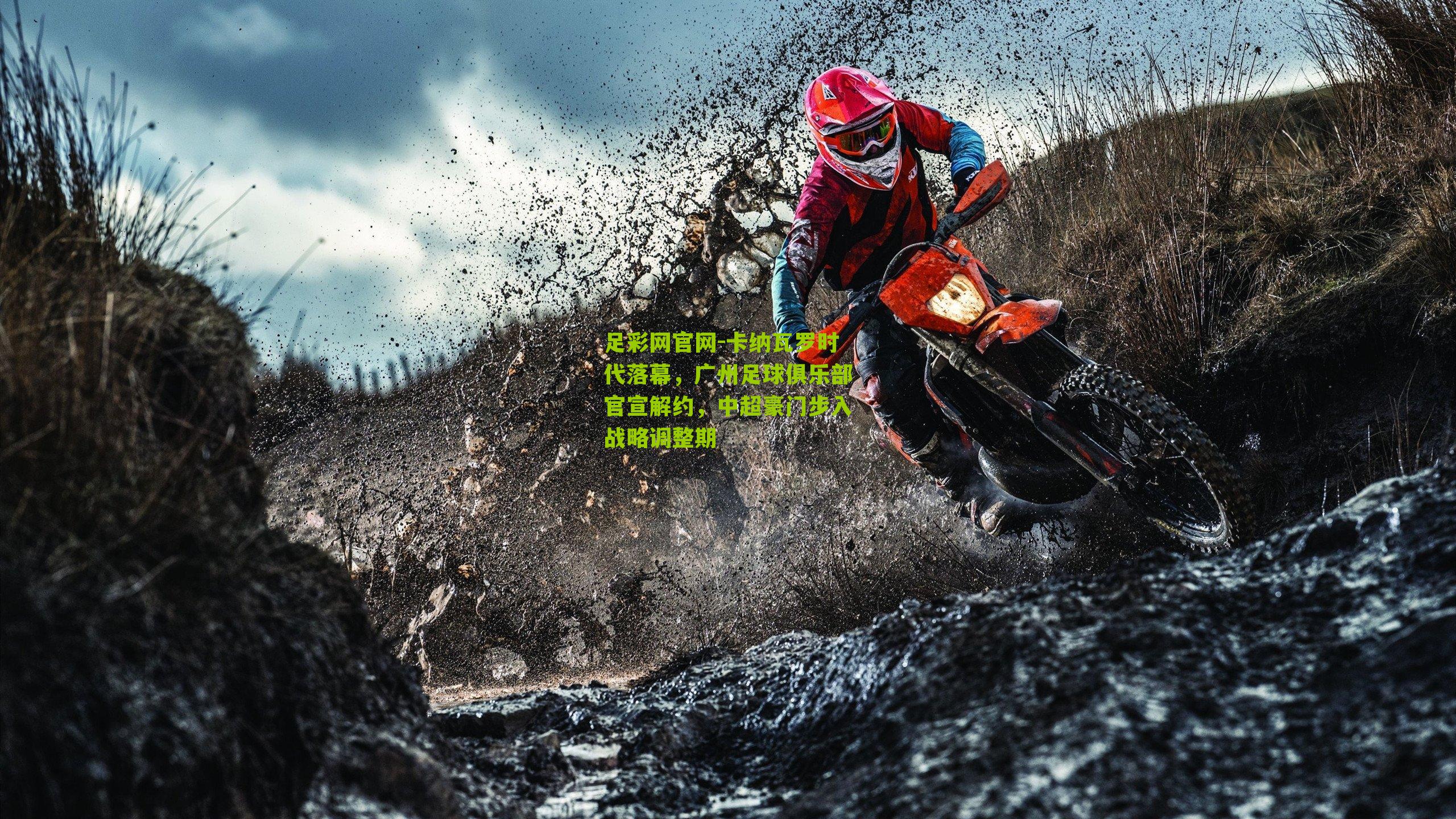 卡纳瓦罗时代落幕，广州足球俱乐部官宣解约，中超豪门步入战略调整期