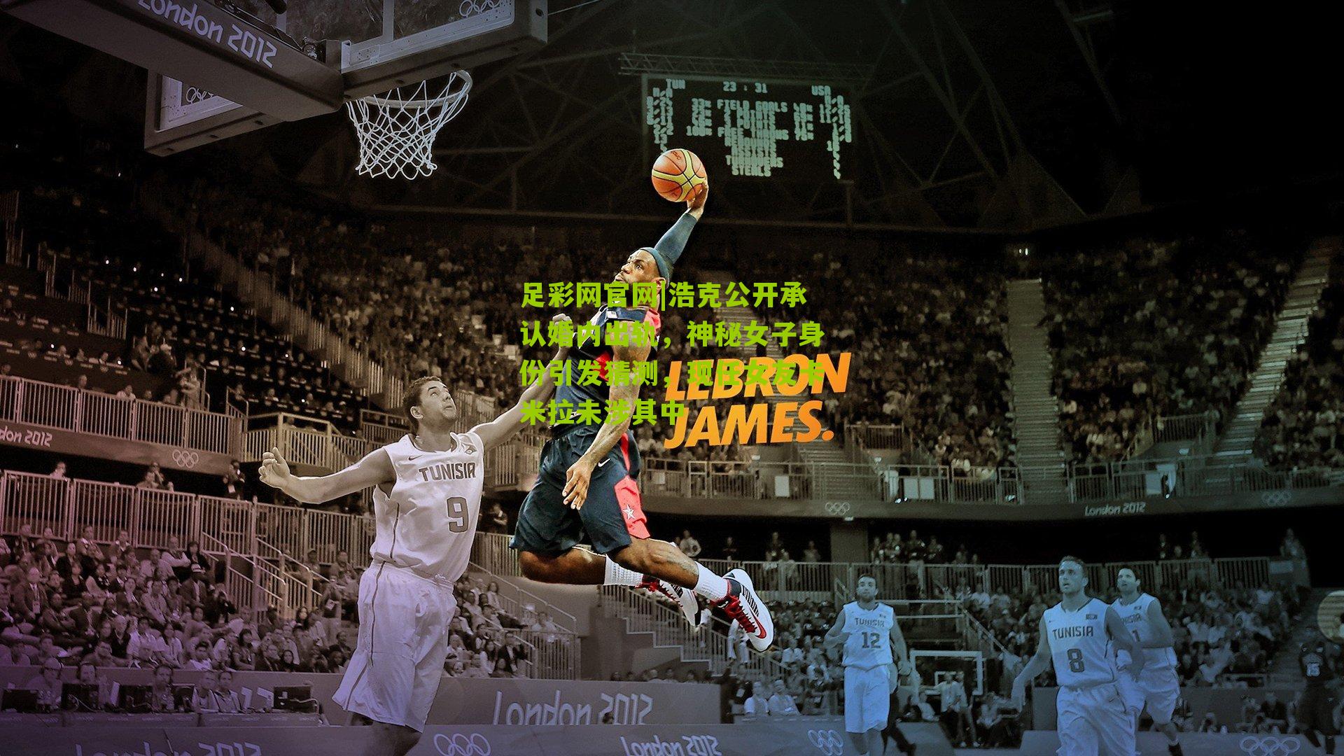 浩克公开承认婚内出轨,神秘女子身份引发猜测,现任女友卡米拉未涉其中