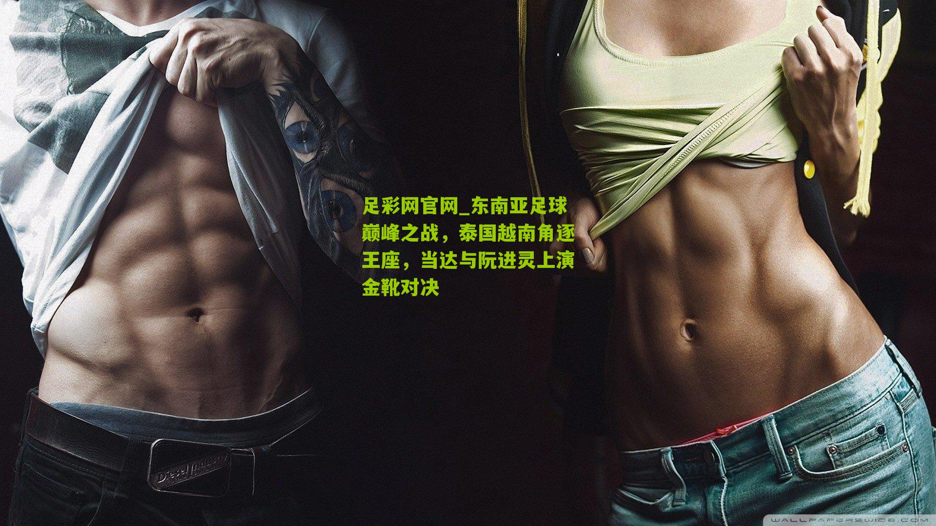 东南亚足球巅峰之战，泰国越南角逐王座，当达与阮进灵上演金靴对决