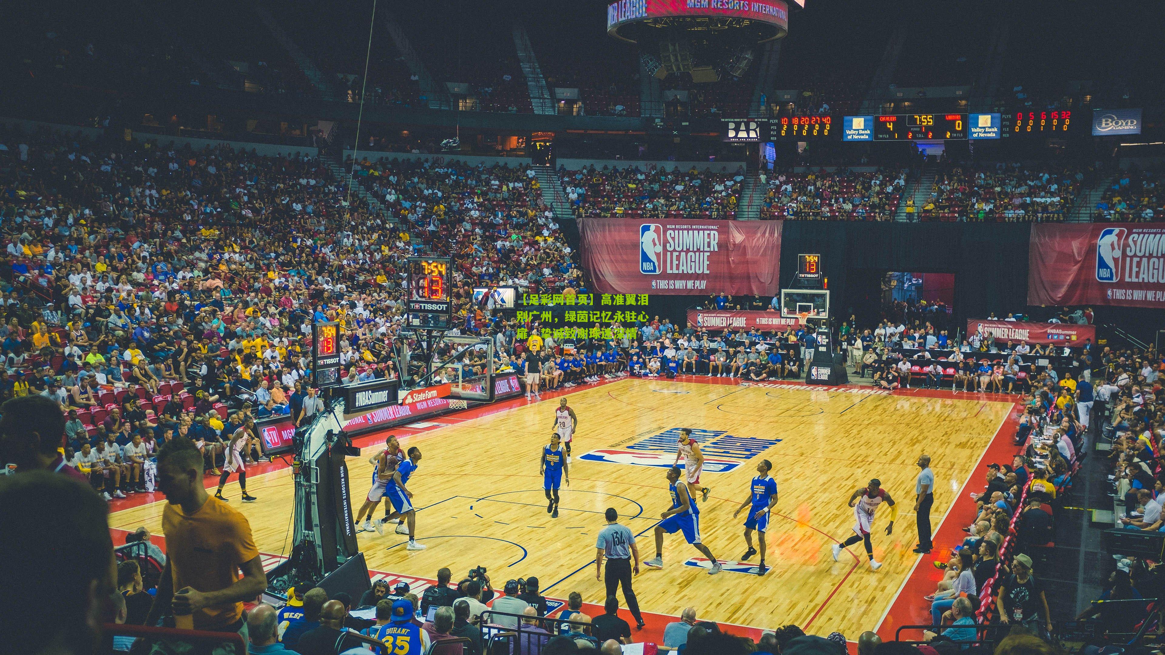 高准翼泪别广州，绿茵记忆永驻心扉，挚诚致谢球迷深情